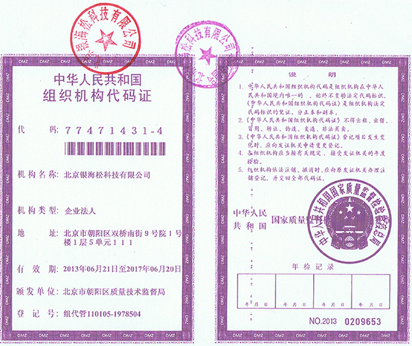 銀海松-組織機(jī)構(gòu)代碼證