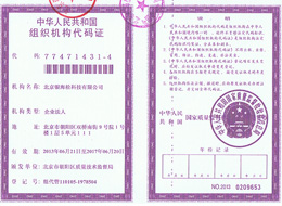 銀海松-組織機構(gòu)代碼證